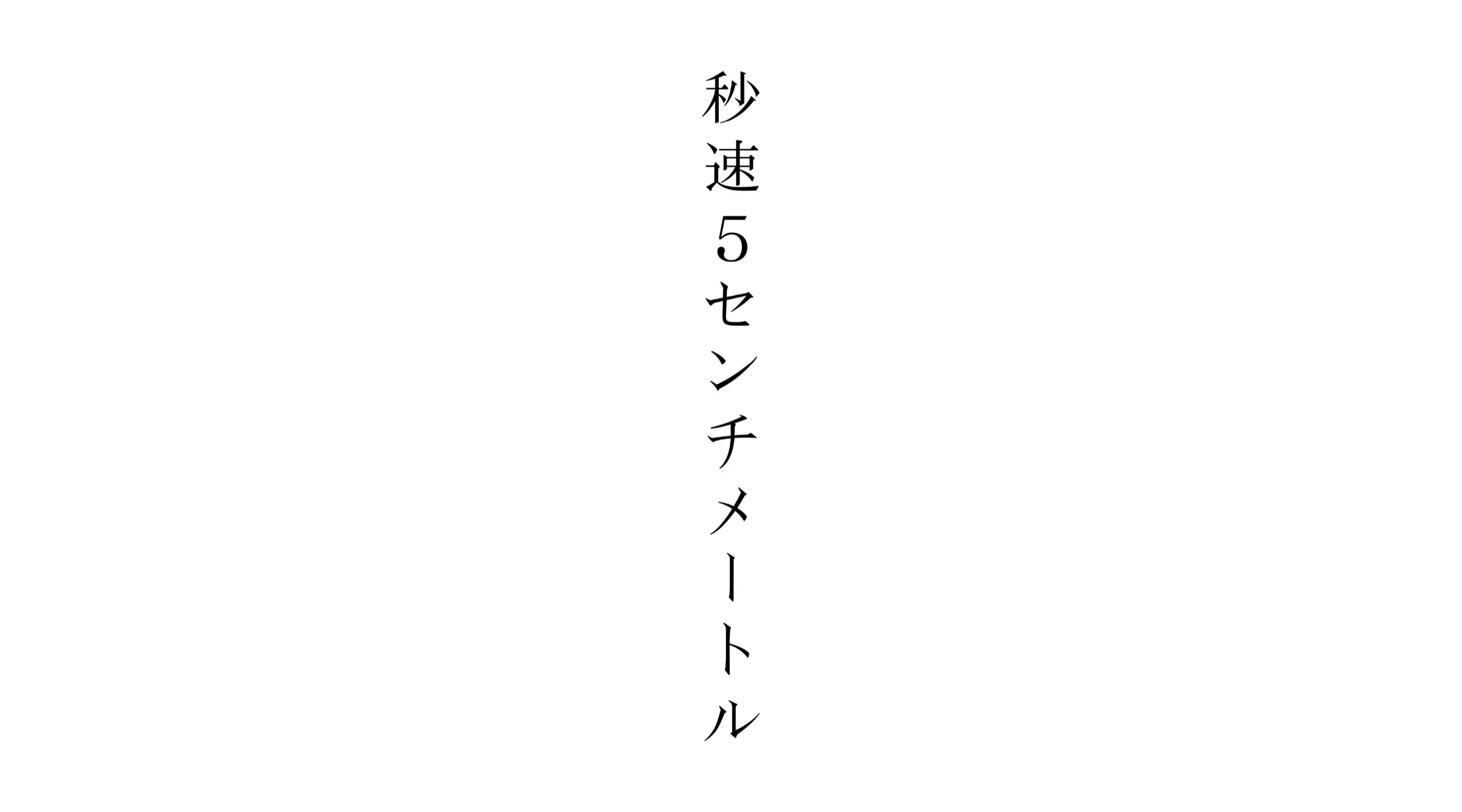秒速5センチメートル