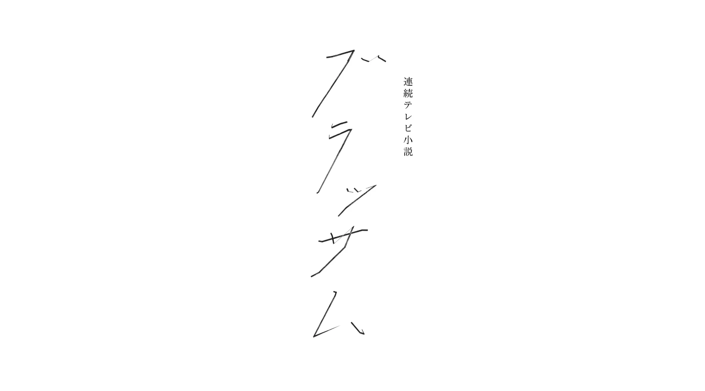 ブラッサム