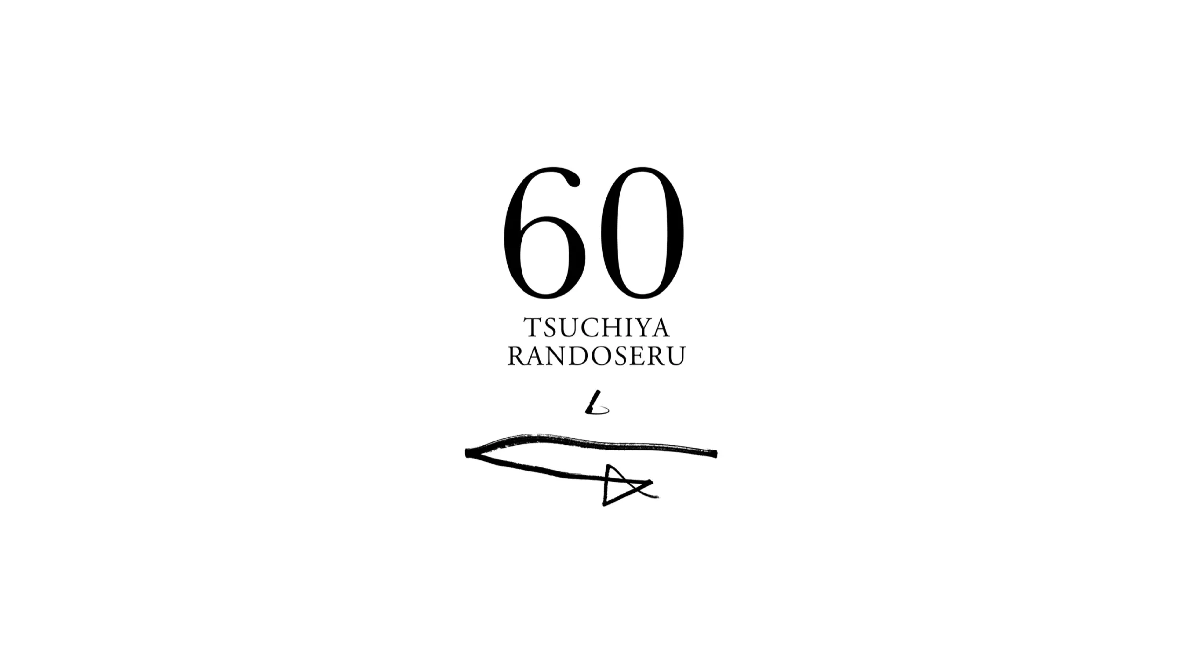 土屋鞄60周年